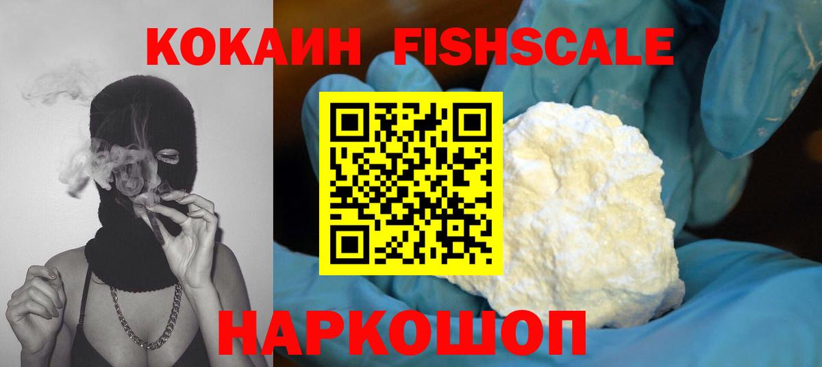 COCAIN FishScale Переславль-Залесский
