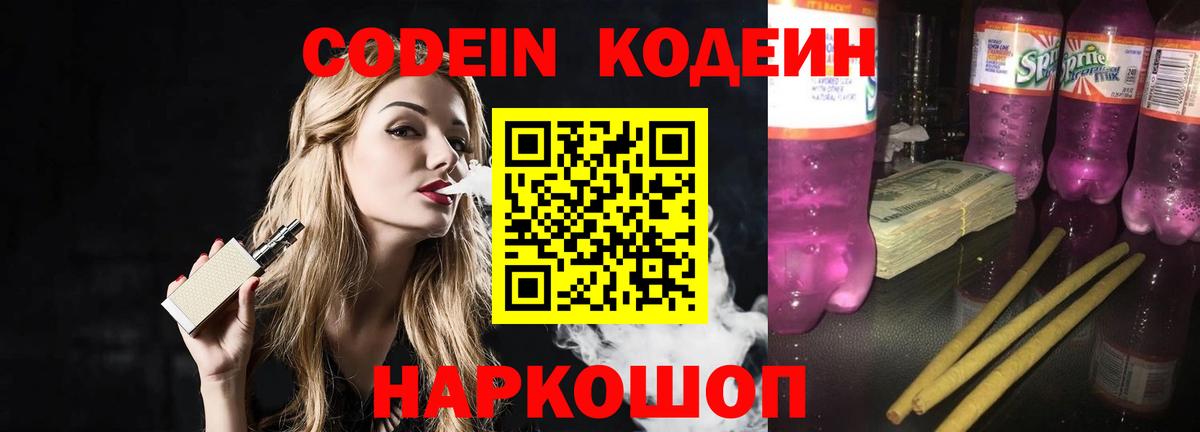 Кодеин Purple Drank Переславль-Залесский